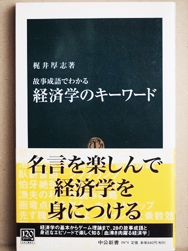 『故事成語でわかる経済学のキーワード』　経済学的思考　名言を楽しんで経済学を身につける　ゲーム理論　梶井厚志　新書　★同梱ＯＫ★