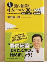 ★送料無料★　『最新！腸内細菌を味方につける30の方法』　健康・長寿・美容のカギは腸内フローラと腸内細菌　藤田紘一郎　新書_画像1