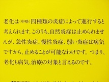 『老化は治せる』　後藤眞　アンチエイジング　抗老　老化は病気　炎症　抗酸化　予防　新書　★同梱ＯＫ★_画像2