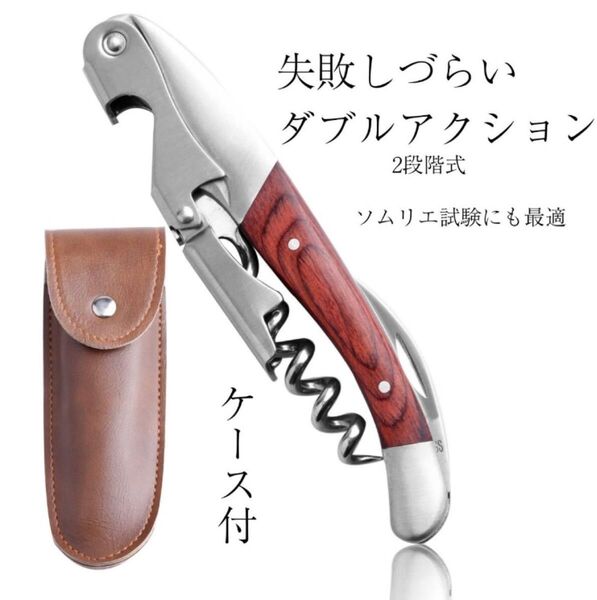 ソムリエナイフ ワインオープナー 抜栓 コルク抜き ケース付き