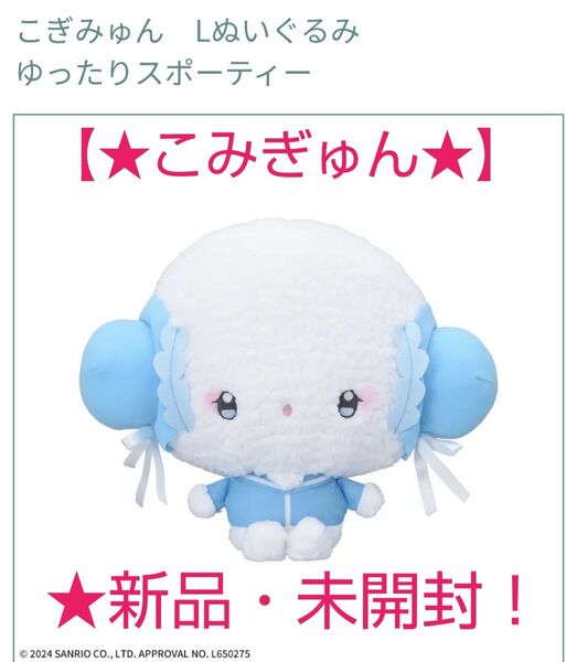 ☆6/6迄限定セール特価!新品☆【★こみぎゅん★】☆Lぬいぐるみ ゆったりスポーティー★未開封!