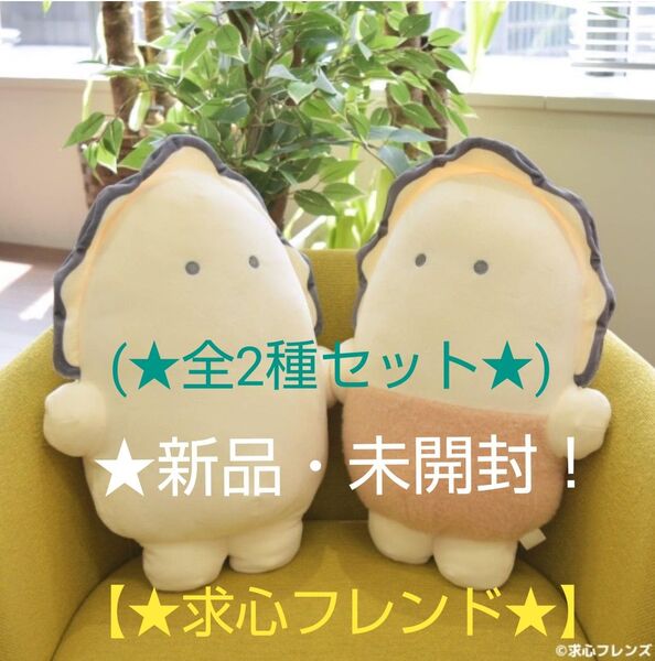 ☆セール特価!新品☆【★求心フレンド】牡蠣ましゅもっちおおもりぬいぐるみ(全2種セット)~★牡蠣・牡蠣フライ~☆未開封!