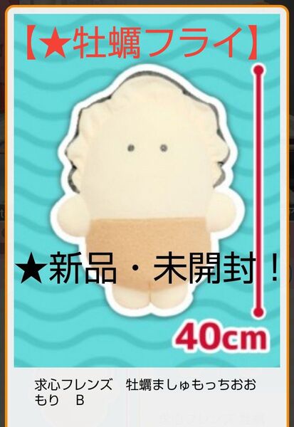 ☆売りつくしセール特価!新品☆【☆求心フレンズ☆牡蠣ましゅもっち】おおもりぬいぐるみ(B.牡蠣フライ)★未開封!