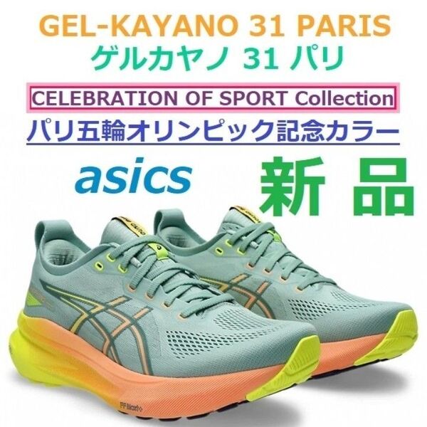 ★パリ五輪オリンピック記念モデル★27cm残2足 新品 ゲルカヤノ31パリ GEL-KAYANO 31 PARIS 4Dガイダンス