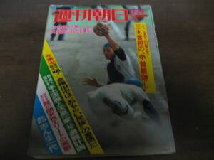  Showa era 51 year 8/27 Weekly Asahi / high school baseball / Lockheed / Inoue Hisashi 