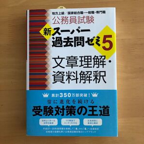 公務員試験新スーパー過去問ゼミ5文章理解・資料解釈 地方上級/国家総合職・一般職・専門職 (公務員試験) 資格試験研究会/編