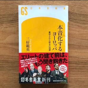 本音化するヨーロッパ 裏切られた統合の理想 三好範英 幻冬舎 - 本 新書 社会 国際 経済 国際政治 外交 EU 教養
