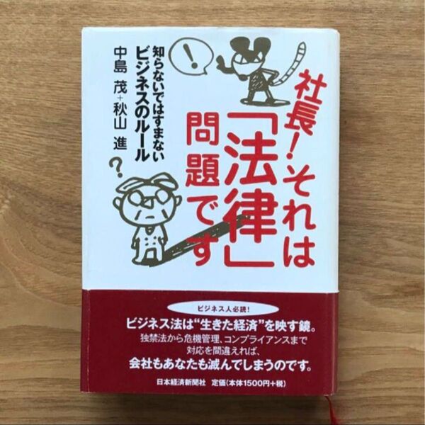 社長!それは「法律」問題です 知らないではすまないビジネスのルール 中島茂 秋山進 - 単行本 経営 ビジネス法 企業法務 法律
