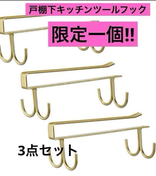 【限定】 戸棚下キッチンツールフック 穴あけ不要 ネジ止め不要 吊り下げ