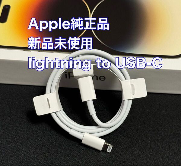 【新品未使用・純正品】 ライトニングケーブル USB-C to Lightning