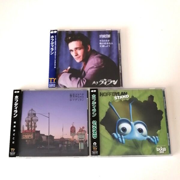 【CD】ホフディラン 3枚セット 学園白書 キミのカオ / 極楽はどこだ / STAND HOFF DYLAN【まとめ売り】