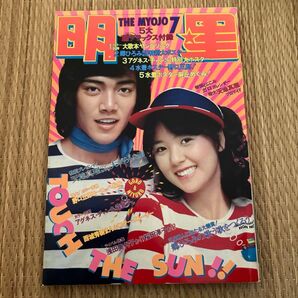 明星1973年7月号野口五郎 浅田美代子 郷ひろみ 西城秀樹 沢田研二 桜田淳子 麻丘めぐみ 天地真理 GARO小林麻美 森昌子
