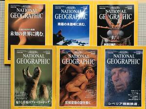 『NATIONAL GEOGRAPHIC 日本版 1998年1～6月号6冊セット』西暦二〇〇〇年・探検・甲虫・オリノコ川・オオカミ・シベリア鉄道 他 04871