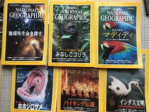 『NATIONAL GEOGRAPHIC 日本版 2000年1～6月号6冊セット』地球外生命・ゴリラ・マディディ・ホホジロザメ・バイキング伝説 他 04875