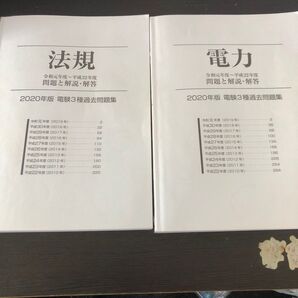 電験三種 過去問題集 2020年版 電力法規