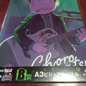 おそ松さん webくじ 第22弾 A3ビジュアルパネル チョロ松