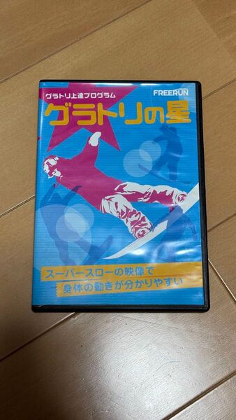 フリーラン グラトリの星 DVD スノーボード