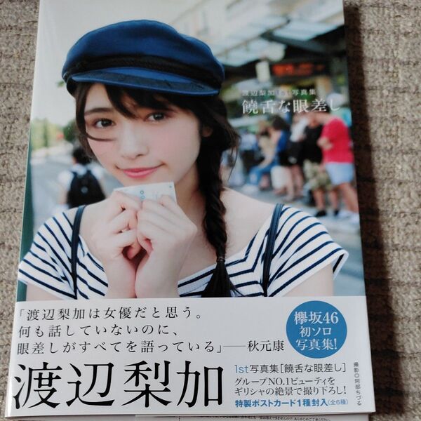 饒舌な眼差し 渡辺梨加1st写真集 (欅坂46渡辺梨加1st写真集) 阿部ちづる/撮影