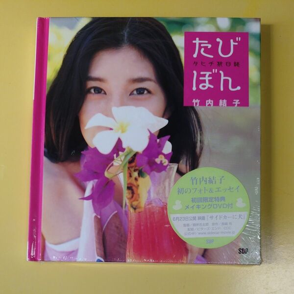 たびぼん 新品未開封 初版 タヒチ 旅 日誌 フォト エッセイ 竹内結子/初回 限定 特典 メイキング DVD 付き
