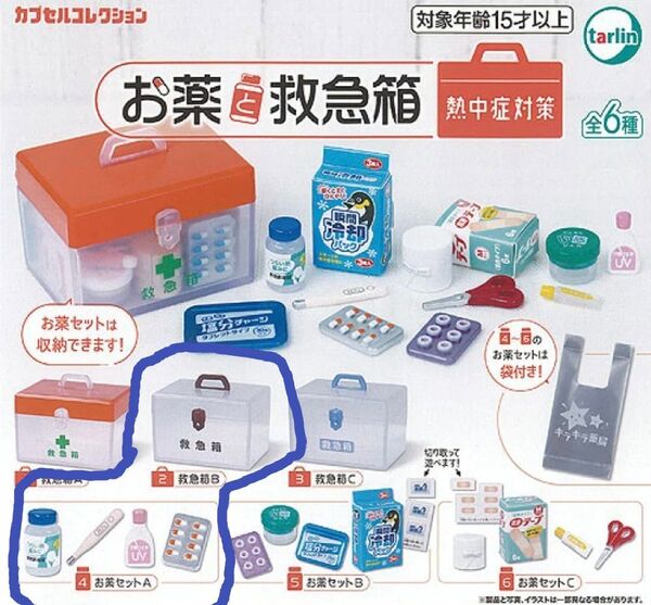ガチャ お薬と救急箱 熱中症対策 救急箱2点 お薬1点 セット
