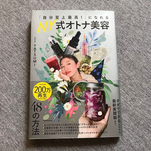 「自分至上最高!」になれるNY式オトナ美容 YATSUMI/著