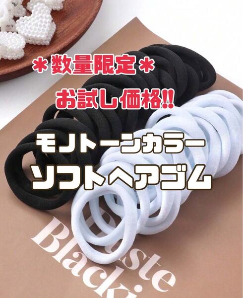 数量限定!!お試し価格★モノトーンカラーソフトヘアゴム12本セット