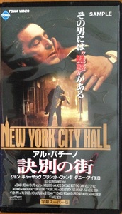 訣別の街 アル・パチーノ VHS 字幕スーパー版　開封品