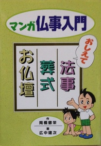 マンガ仏事入門 おしえて法事 葬式 お仏壇 作:岡橋 徹栄 205頁 2002/2 第3版第1刷 本願寺