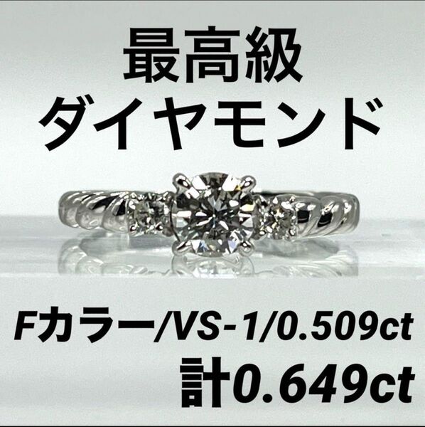 ★最終即決価格提示中★47.新品仕上げ 最高級ダイヤモンド pt リング ソーティング有