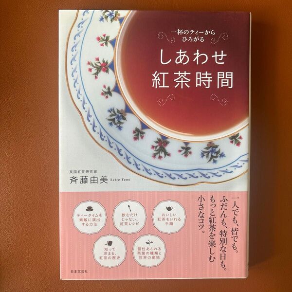 しあわせ紅茶時間 一杯のティーからひろがる 斉藤由美/著