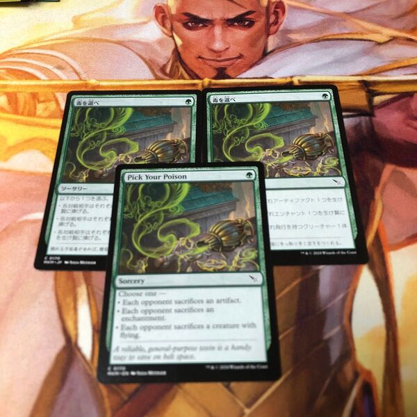 MTG 毒を選べ/Pick Your Poison 日日英 3枚 まとめ