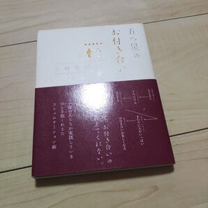 五つ星のお付き合い 山崎拓巳/著