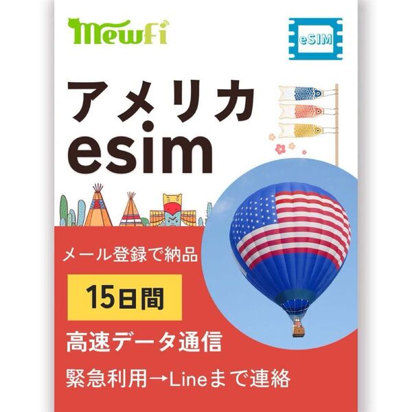 アメリカeSIM 15日間 高速データ通信 低速通信無制限 アメリカSIM データ専用SIMカード