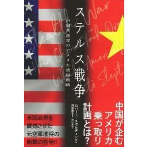 ステルス戦争 ロバート・スポルディング著 河添恵子 監訳 田口未知 訳