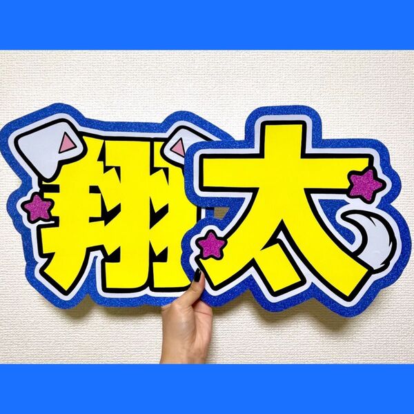 渡辺翔太 文字パネル 名前うちわ