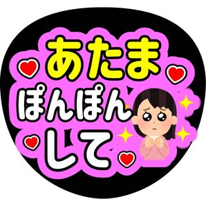 ファンサうちわ うちわ文字