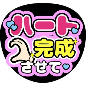 ファンサうちわ うちわ文字