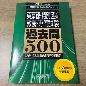 東京都・特別区 教養・専門試験 過去問500
