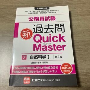 過去問クイックマスター ⑦自然科学1(物理・化学・数学)