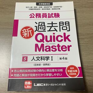 過去問クイックマスター⑤人文科学1