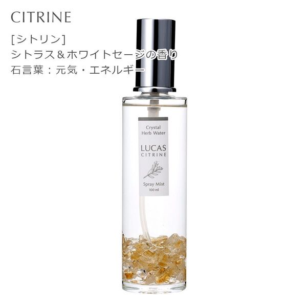 LUCAS 浄化スプレー 100ml シトリン
