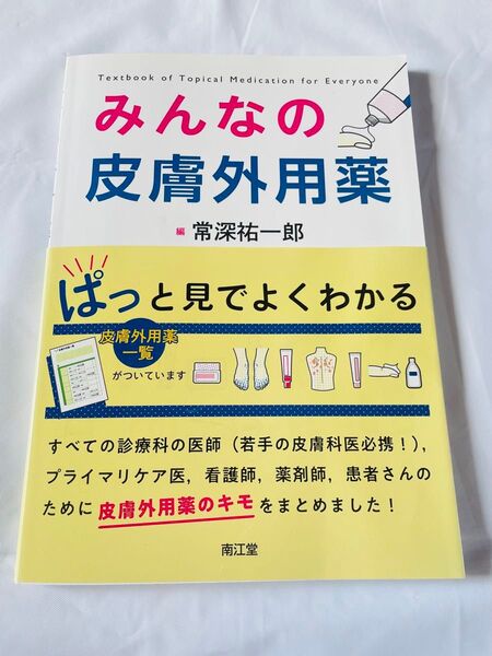 みんなの皮膚外用薬