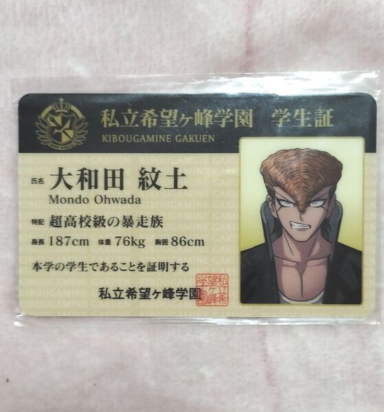 非売品 レア 未開封 ダンガンロンパ ナンジャタウンコラボ限定 学生証 大和田紋土