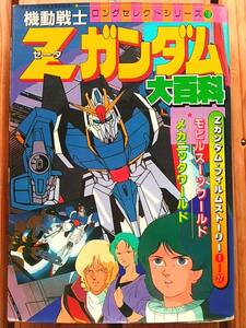 機動戦士ゼータガンダム大百科■ケイブンシャ ロングセレクトシリーズ19■Zガンダム