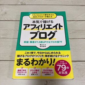 アフィリエイトで夢を叶えた元OLブロガーが教える本気で稼げるアフィリエイトブログ 収益・集客が1.5倍UPするプロの技79
