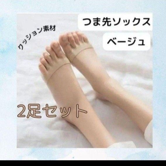 つま先ソックス 2足セット ベージュ 5本指インナーソックス クッション