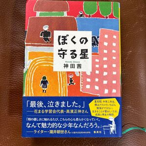 ぼくの守る星 神田茜/著