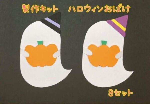 【製作キット】10月 ハロウィンおばけ 8セット