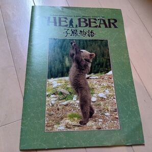 映画パンフレット 子熊物語