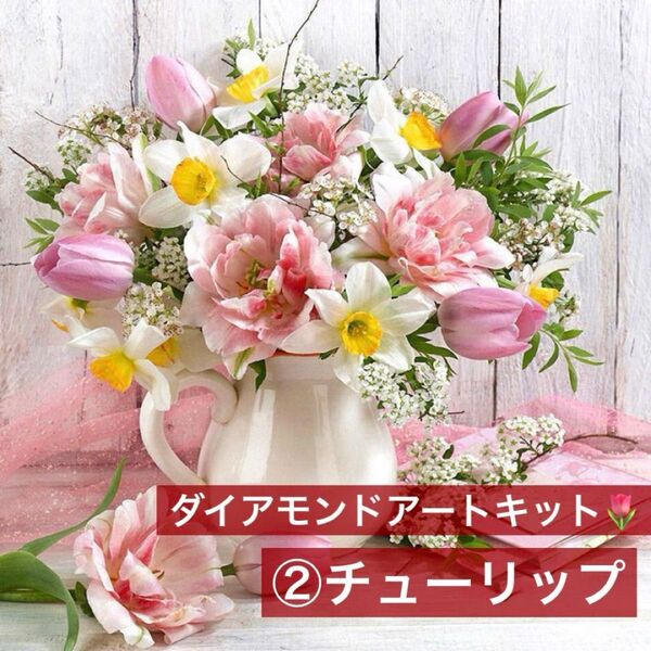 ダイヤモンドアート ダイアモンドアート アート制作 キット 道具付き 絵画 パズル ビーズ チューリップ お花 おうち時間